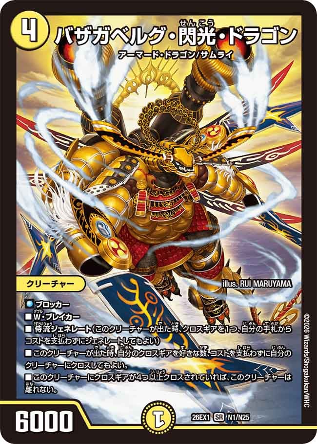 バザガベルグ・閃光・ドラゴン(26EX1N1/N25)